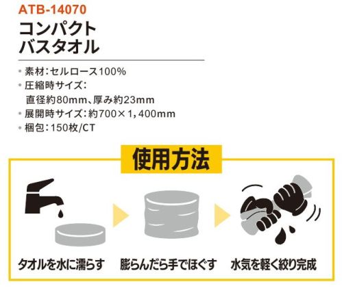 三和 ATB-14070 コンパクトバスタオル 150枚 吸水性バツグン!環境対応セルロース100％の圧縮タオル!旅行やアウトドアはもちろん、コンパクト非常用アイテムとしてもおすすめ!※梱包150枚※この商品はご注文後のキャンセル、返品及び交換は出来ませんのでご注意下さい。※なお、この商品のお支払方法は、前払いにて承り、ご入金確認後の手配となります。 サイズ／スペック